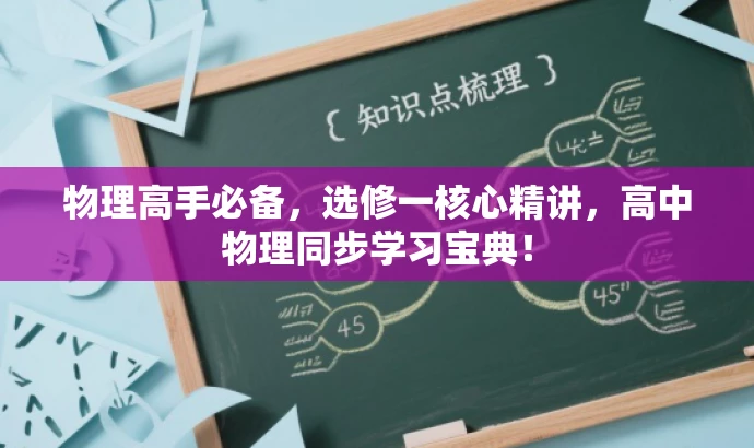 物理高手必备,选修一核心精讲,高中物理同步学习宝典! 物理高手必备,选修一核心精讲,高中物理同步学习宝典!