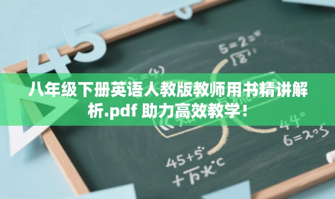 八年级下册英语人教版教师用书精讲解析.pdf 助力高效教学! 八年级下册英语人教版教师用书精讲解析.pdf 助力高效教学!