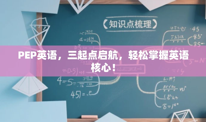PEP英语,三起点启航,轻松掌握英语核心! PEP英语,三起点启航,轻松掌握英语核心!