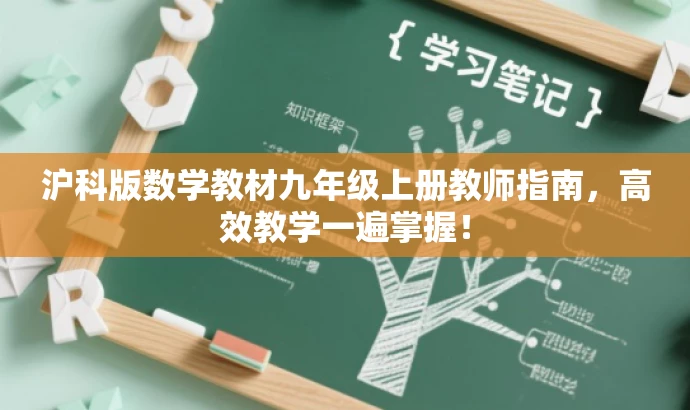 沪科版数学教材九年级上册教师指南，高效教学一遍掌握！