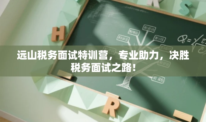 远山税务面试特训营,专业助力,决胜税务面试之路! 远山税务面试特训营,专业助力,决胜税务面试之路!