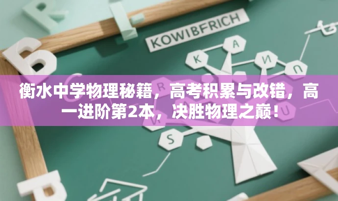 衡水中学物理秘籍,高考积累与改错,高一进阶第2本,决胜物理之巅! 衡水中学物理秘籍,高考积累与改错,高一进阶第2本,决胜物理之巅!