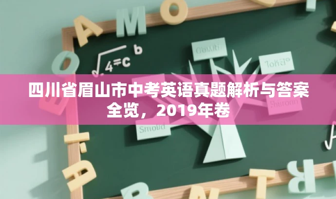 四川省眉山市中考英语真题解析与答案全览,2019年卷 四川省眉山市中考英语真题解析与答案全览,2019年卷