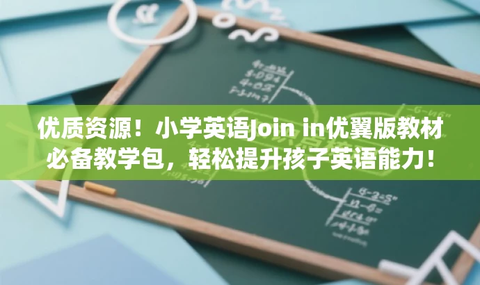 优质资源!小学英语Join in优翼版教材必备教学包,轻松提升孩子英语能力! 优质资源!小学英语Join in优翼版教材必备教学包,轻松提升孩子英语能力!