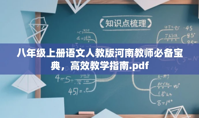 八年级上册语文人教版河南教师必备宝典,高效教学指南.pdf 八年级上册语文人教版河南教师必备宝典,高效教学指南.pdf