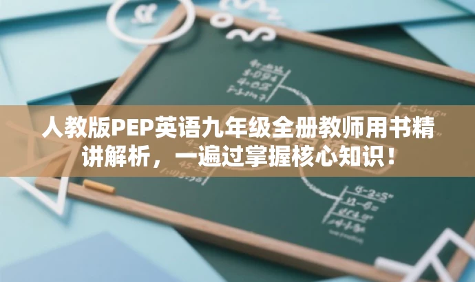 人教版PEP英语九年级全册教师用书精讲解析,一遍过掌握核心知识! 人教版PEP英语九年级全册教师用书精讲解析,一遍过掌握核心知识!