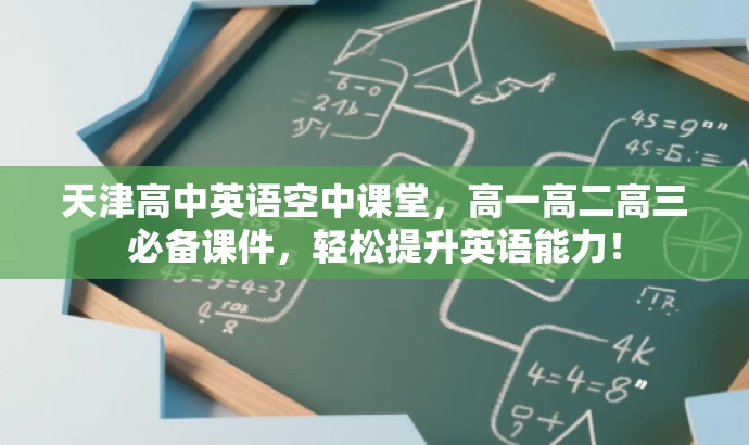 天津高中英语空中课堂,高一高二高三必备课件,轻松提升英语能力! 天津高中英语空中课堂,高一高二高三必备课件,轻松提升英语能力!