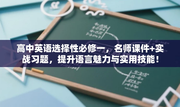 高中英语选择性必修一,名师课件+实战习题,提升语言魅力与实用技能! 高中英语选择性必修一,名师课件+实战习题,提升语言魅力与实用技能!