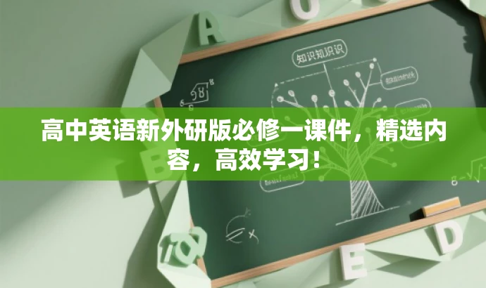 高中英语新外研版必修一课件,精选内容,高效学习! 高中英语新外研版必修一课件,精选内容,高效学习!