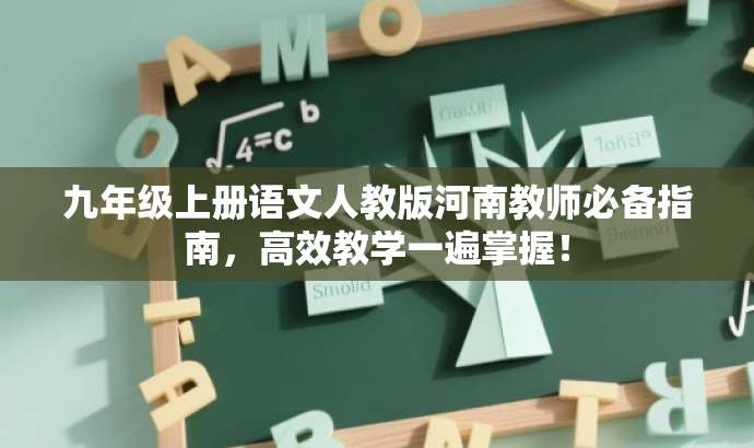 九年级上册语文人教版河南教师必备指南,高效教学一遍掌握! 九年级上册语文人教版河南教师必备指南,高效教学一遍掌握!