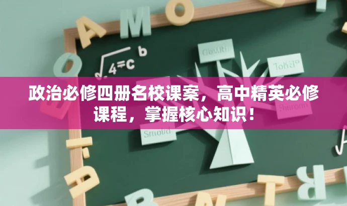 政治必修四册名校课案,高中精英必修课程,掌握核心知识! 政治必修四册名校课案,高中精英必修课程,掌握核心知识!