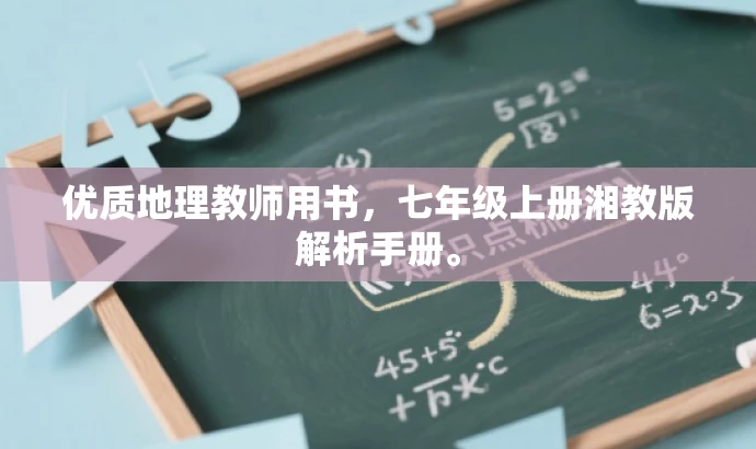 优质地理教师用书,七年级上册湘教版解析手册。 优质地理教师用书,七年级上册湘教版解析手册。