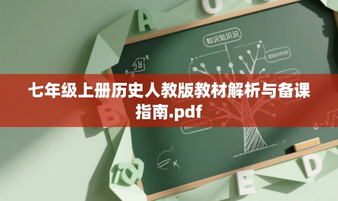 七年级上册历史人教版教材解析与备课指南.pdf