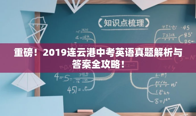 重磅!2019连云港中考英语真题解析与答案全攻略! 重磅!2019连云港中考英语真题解析与答案全攻略!