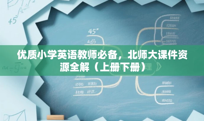 优质小学英语教师必备,北师大课件资源全解(上册下册) 优质小学英语教师必备,北师大课件资源全解(上册下册)