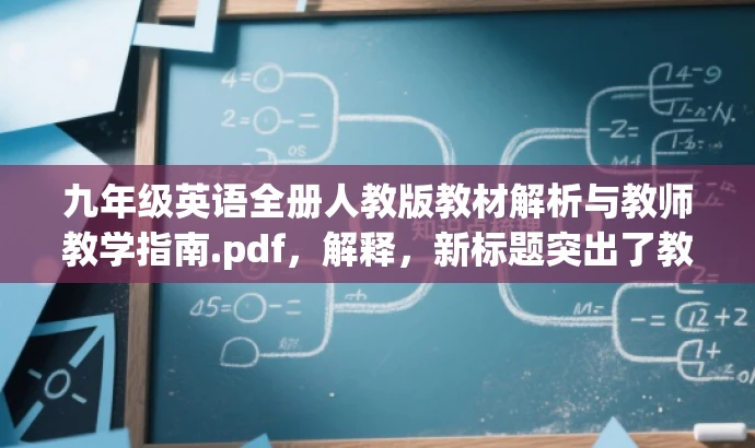 九年级英语全册人教版教材解析与教师教学指南.pdf，解释，新标题突出了教材解析和教师教学指南的核心价值，对于英语教师或即将教授英语课程的老师来说，具有吸引力，同时简洁明了地表达了内容主旨。
