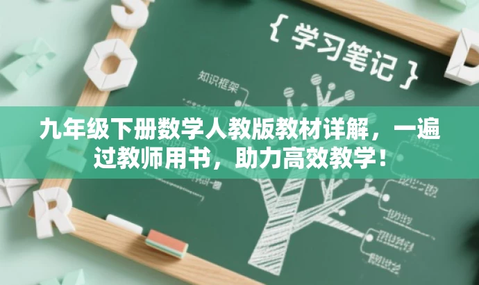 九年级下册数学人教版教材详解,一遍过教师用书,助力高效教学! 九年级下册数学人教版教材详解,一遍过教师用书,助力高效教学!