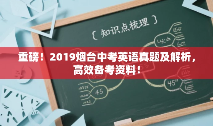 重磅!2019烟台中考英语真题及解析,高效备考资料! 重磅!2019烟台中考英语真题及解析,高效备考资料!