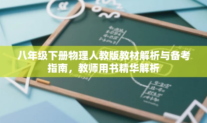 八年级下册物理人教版教材解析与备考指南,教师用书精华解析 八年级下册物理人教版教材解析与备考指南,教师用书精华解析