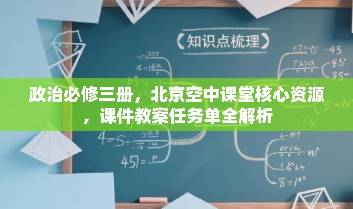 政治必修三册,北京空中课堂核心资源,课件教案任务单全解析 政治必修三册,北京空中课堂核心资源,课件教案任务单全解析