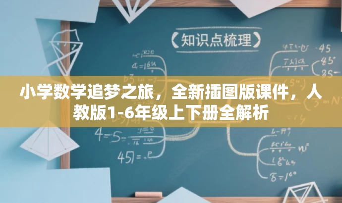 小学数学追梦之旅,全新插图版课件,人教版1-6年级上下册全解析 小学数学追梦之旅,全新插图版课件,人教版1-6年级上下册全解析