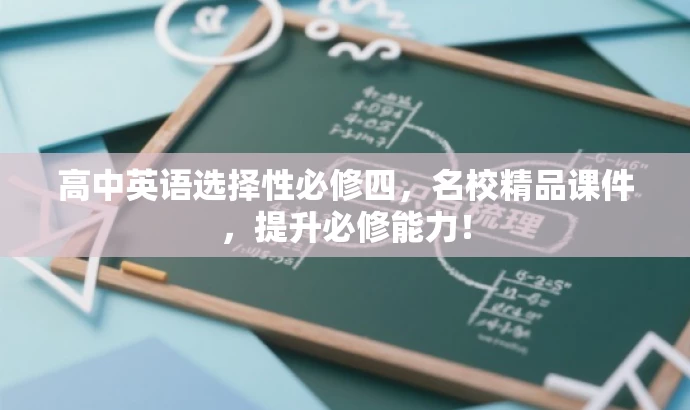 高中英语选择性必修四,名校精品课件,提升必修能力! 高中英语选择性必修四,名校精品课件,提升必修能力!