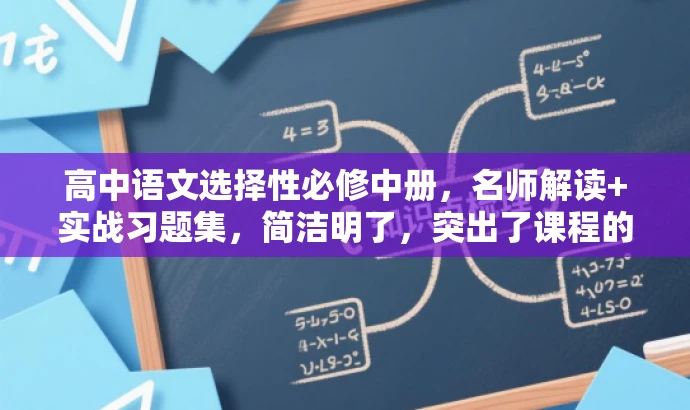 高中语文选择性必修中册,名师解读+实战习题集,简洁明了,突出了课程的核心价值,同时用名师解读和实战习题集来吸引目标人群的注意力。 高中语文选择性必修中册,名师解读+实战习题集,简洁明了,突出了课程的核心价值,同时用名师解读和实战习题集来吸引目标人群的注意力。