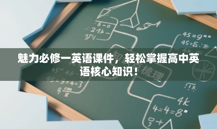 魅力必修一英语课件,轻松掌握高中英语核心知识! 魅力必修一英语课件,轻松掌握高中英语核心知识!