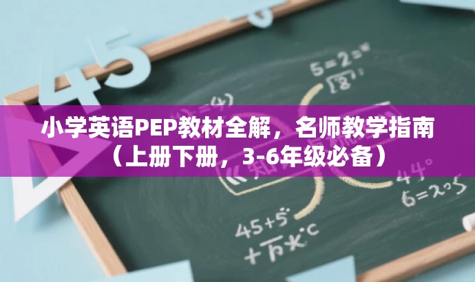 小学英语PEP教材全解,名师教学指南(上册下册,3-6年级必备) 小学英语PEP教材全解,名师教学指南(上册下册,3-6年级必备)