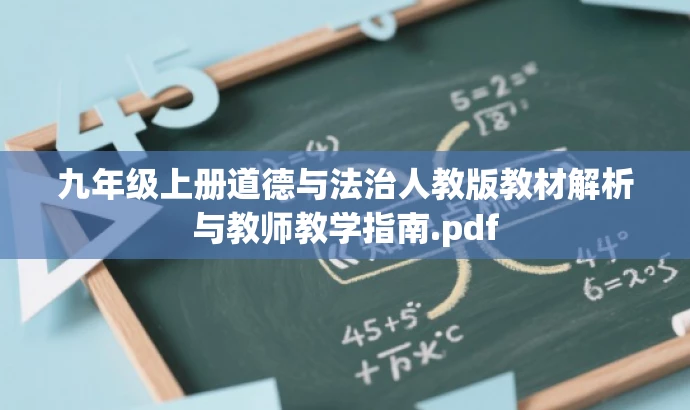 九年级上册道德与法治人教版教材解析与教师教学指南.pdf 九年级上册道德与法治人教版教材解析与教师教学指南.pdf