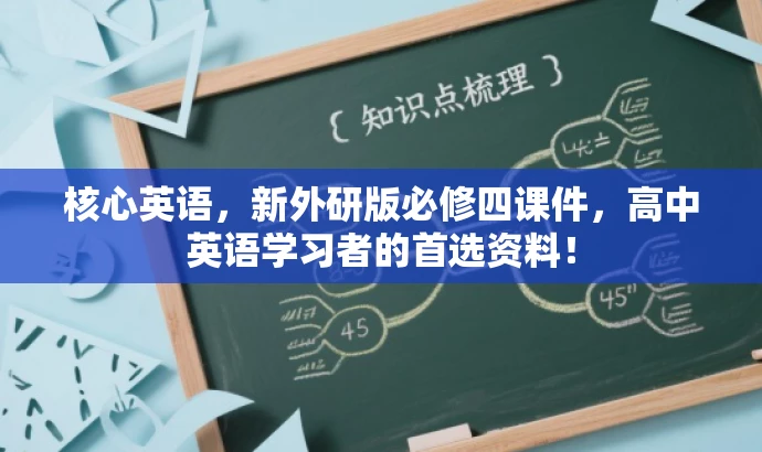 核心英语,新外研版必修四课件,高中英语学习者的首选资料! 核心英语,新外研版必修四课件,高中英语学习者的首选资料!