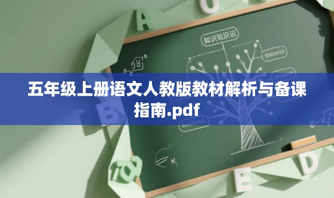五年级上册语文人教版教材解析与备课指南.pdf 五年级上册语文人教版教材解析与备课指南.pdf