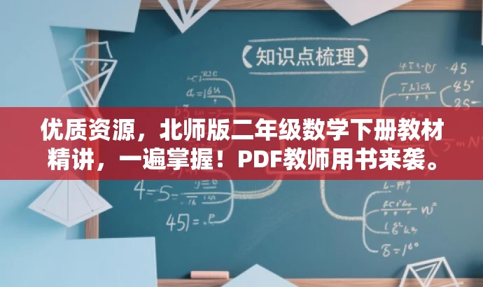 优质资源,北师版二年级数学下册教材精讲,一遍掌握!PDF教师用书来袭。 优质资源,北师版二年级数学下册教材精讲,一遍掌握!PDF教师用书来袭。