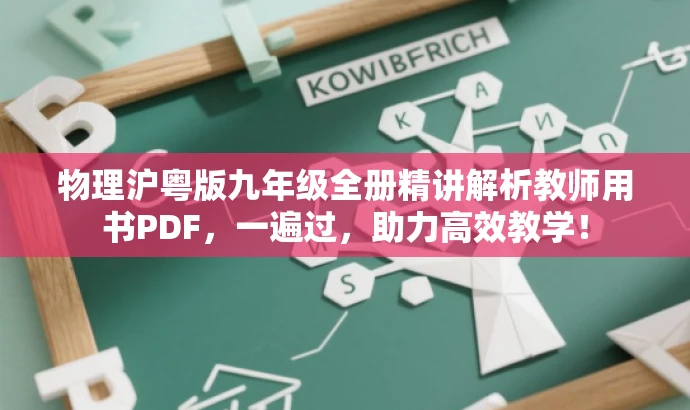 物理沪粤版九年级全册精讲解析教师用书PDF,一遍过,助力高效教学! 物理沪粤版九年级全册精讲解析教师用书PDF,一遍过,助力高效教学!