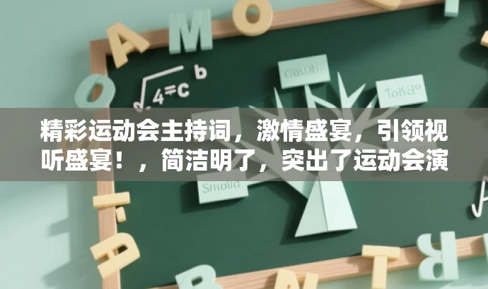 精彩运动会主持词,激情盛宴,引领视听盛宴!,简洁明了,突出了运动会演讲的核心价值,同时使用了吸引人的语言来引起目标人群的注意和兴趣。 精彩运动会主持词,激情盛宴,引领视听盛宴!,简洁明了,突出了运动会演讲的核心价值,同时使用了吸引人的语言来引起目标人群的注意和兴趣。