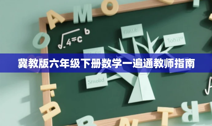 冀教版六年级下册数学一遍通教师指南 冀教版六年级下册数学一遍通教师指南