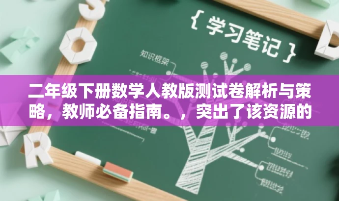 二年级下册数学人教版测试卷解析与策略,教师必备指南。,突出了该资源的核心价值,即解析与策略,同时指出这是教师必备的指南,吸引教师的注意力,符合营销效果的要求。 二年级下册数学人教版测试卷解析与策略,教师必备指南。,突出了该资源的核心价值,即解析与策略,同时指出这是教师必备的指南,吸引教师的注意力,符合营销效果的要求。