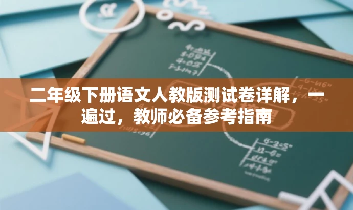 二年级下册语文人教版测试卷详解,一遍过,教师必备参考指南 二年级下册语文人教版测试卷详解,一遍过,教师必备参考指南