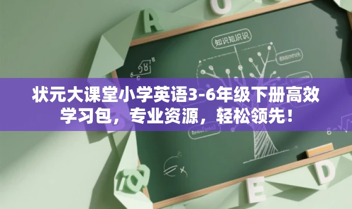 状元大课堂小学英语3-6年级下册高效学习包,专业资源,轻松领先! 状元大课堂小学英语3-6年级下册高效学习包,专业资源,轻松领先!