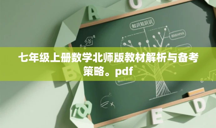 七年级上册数学北师版教材解析与备考策略。pdf 七年级上册数学北师版教材解析与备考策略。pdf