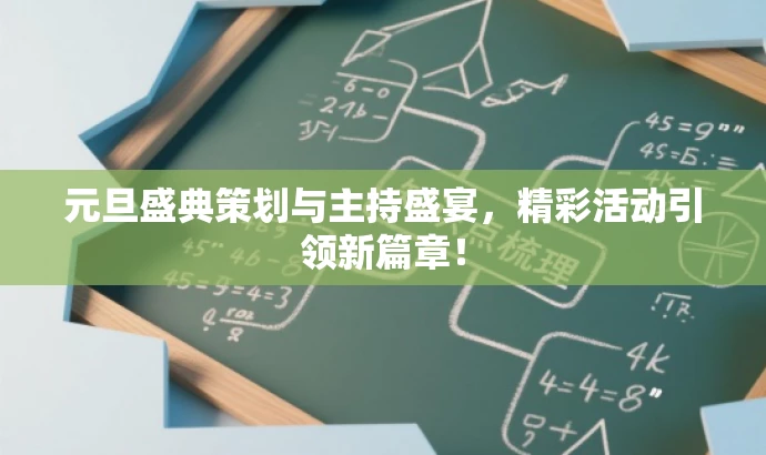 元旦盛典策划与主持盛宴,精彩活动引领新篇章! 元旦盛典策划与主持盛宴,精彩活动引领新篇章!