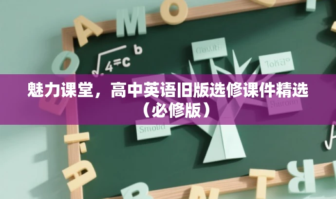 魅力课堂,高中英语旧版选修课件精选(必修版) 魅力课堂,高中英语旧版选修课件精选(必修版)