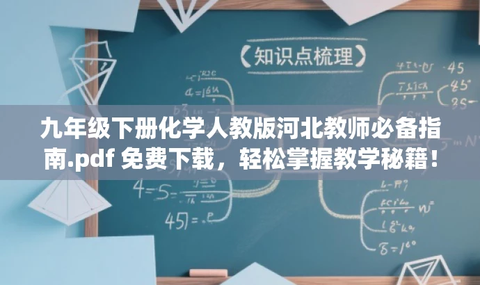 九年级下册化学人教版河北教师必备指南.pdf 免费下载,轻松掌握教学秘籍! 九年级下册化学人教版河北教师必备指南.pdf 免费下载,轻松掌握教学秘籍!