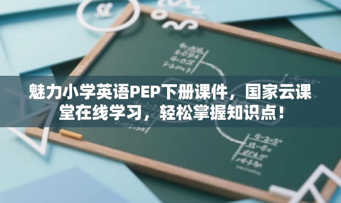 魅力小学英语PEP下册课件,国家云课堂在线学习,轻松掌握知识点! 魅力小学英语PEP下册课件,国家云课堂在线学习,轻松掌握知识点!