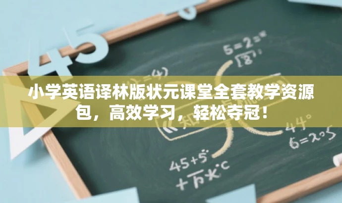 小学英语译林版状元课堂全套教学资源包,高效学习,轻松夺冠! 小学英语译林版状元课堂全套教学资源包,高效学习,轻松夺冠!