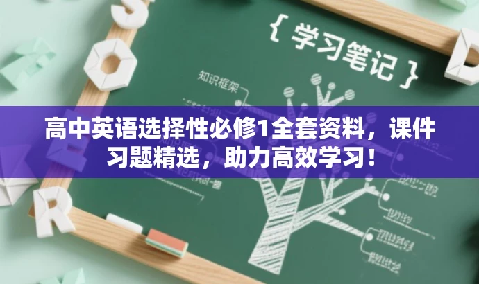 高中英语选择性必修1全套资料,课件习题精选,助力高效学习! 高中英语选择性必修1全套资料,课件习题精选,助力高效学习!