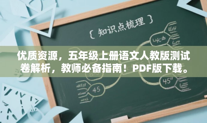 优质资源,五年级上册语文人教版测试卷解析,教师必备指南!PDF版下载。 优质资源,五年级上册语文人教版测试卷解析,教师必备指南!PDF版下载。