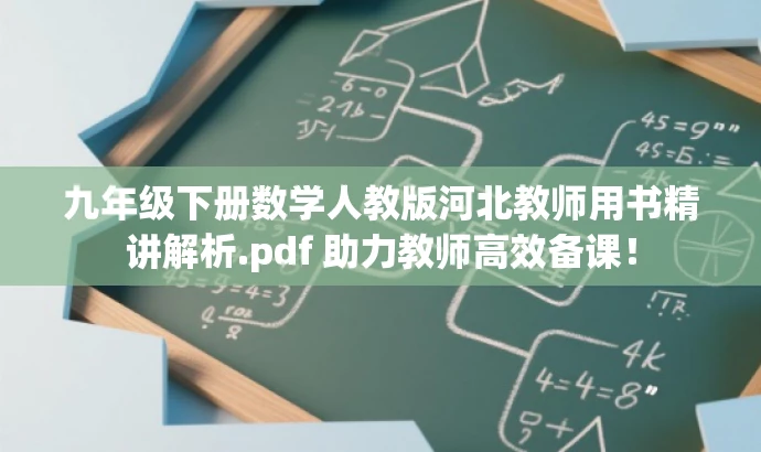 九年级下册数学人教版河北教师用书精讲解析.pdf 助力教师高效备课! 九年级下册数学人教版河北教师用书精讲解析.pdf 助力教师高效备课!