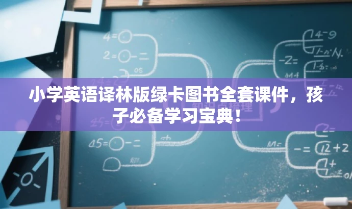 小学英语译林版绿卡图书全套课件,孩子必备学习宝典! 小学英语译林版绿卡图书全套课件,孩子必备学习宝典!