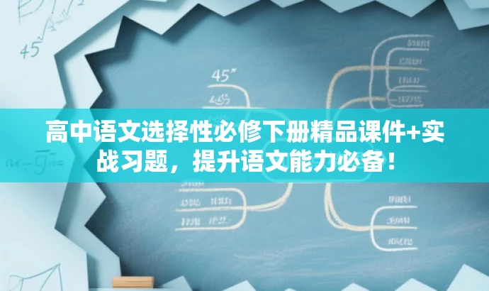 高中语文选择性必修下册精品课件+实战习题,提升语文能力必备! 高中语文选择性必修下册精品课件+实战习题,提升语文能力必备!